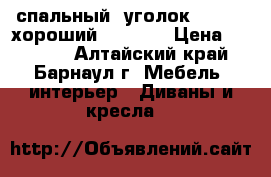 спальный  уголок ......  хороший ....... › Цена ­ 10 000 - Алтайский край, Барнаул г. Мебель, интерьер » Диваны и кресла   